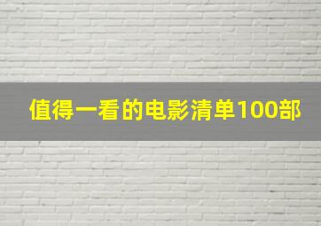 值得一看的电影清单100部