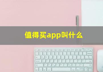 值得买app叫什么