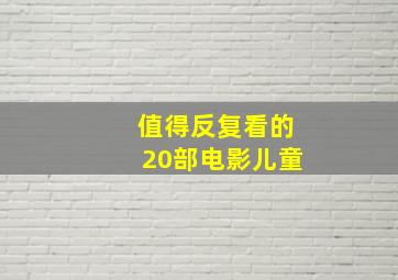 值得反复看的20部电影儿童