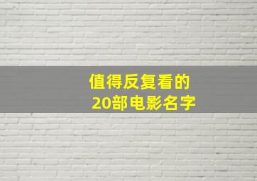 值得反复看的20部电影名字