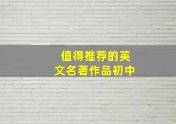 值得推荐的英文名著作品初中