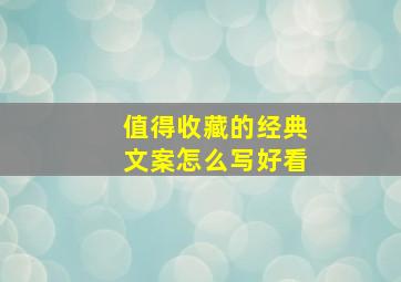 值得收藏的经典文案怎么写好看