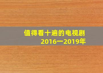 值得看十遍的电视剧2016一2019年