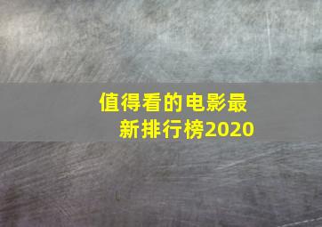 值得看的电影最新排行榜2020