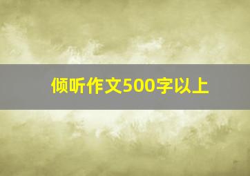 倾听作文500字以上