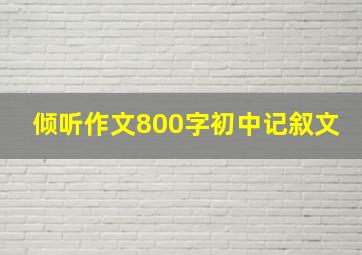 倾听作文800字初中记叙文