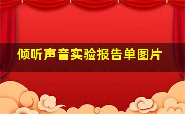 倾听声音实验报告单图片