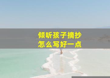 倾听孩子摘抄怎么写好一点