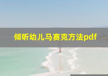 倾听幼儿马赛克方法pdf