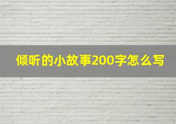 倾听的小故事200字怎么写