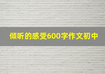 倾听的感受600字作文初中