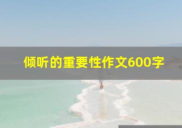 倾听的重要性作文600字