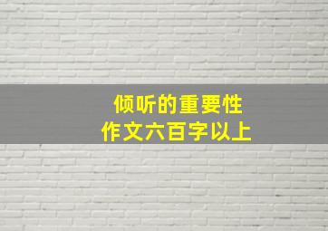 倾听的重要性作文六百字以上