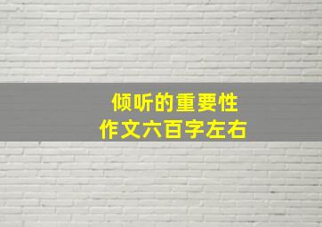 倾听的重要性作文六百字左右