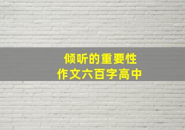 倾听的重要性作文六百字高中