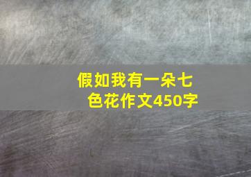 假如我有一朵七色花作文450字