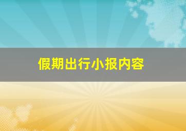 假期出行小报内容