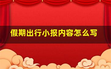 假期出行小报内容怎么写