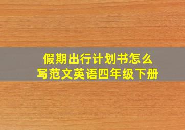 假期出行计划书怎么写范文英语四年级下册