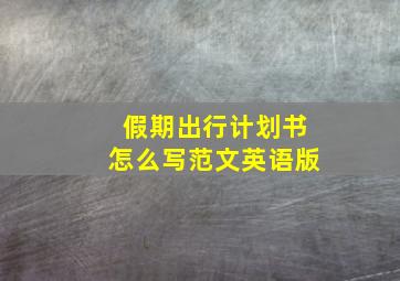 假期出行计划书怎么写范文英语版