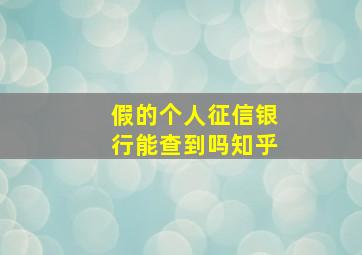 假的个人征信银行能查到吗知乎