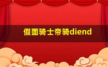 假面骑士帝骑diend