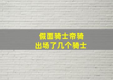 假面骑士帝骑出场了几个骑士