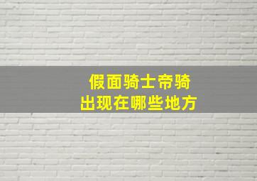 假面骑士帝骑出现在哪些地方