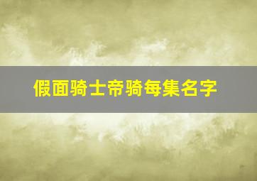 假面骑士帝骑每集名字