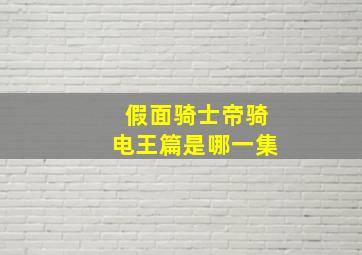 假面骑士帝骑电王篇是哪一集