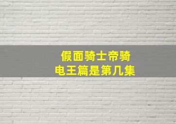 假面骑士帝骑电王篇是第几集