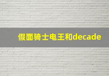 假面骑士电王和decade