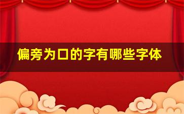 偏旁为口的字有哪些字体