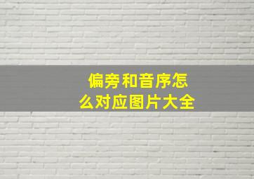 偏旁和音序怎么对应图片大全