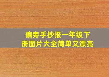 偏旁手抄报一年级下册图片大全简单又漂亮