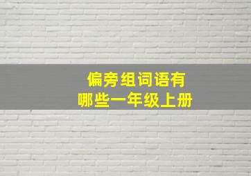 偏旁组词语有哪些一年级上册