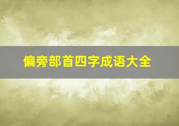 偏旁部首四字成语大全