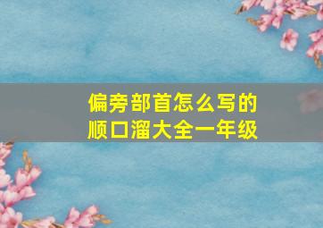 偏旁部首怎么写的顺口溜大全一年级