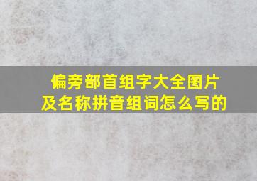 偏旁部首组字大全图片及名称拼音组词怎么写的