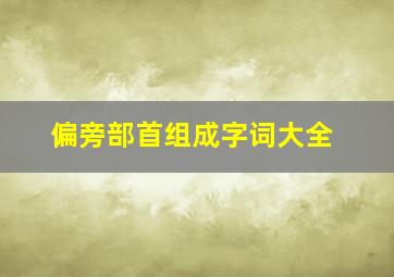 偏旁部首组成字词大全