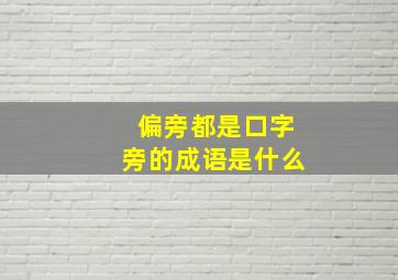 偏旁都是口字旁的成语是什么