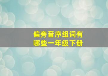 偏旁音序组词有哪些一年级下册