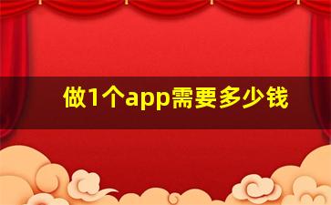 做1个app需要多少钱