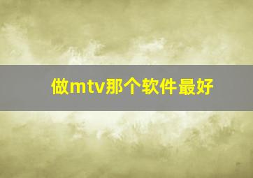 做mtv那个软件最好