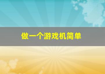 做一个游戏机简单