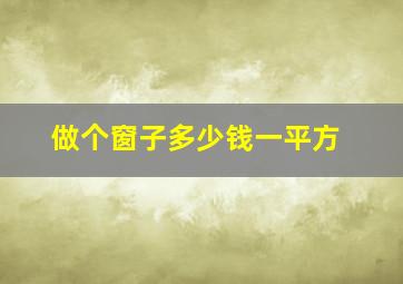 做个窗子多少钱一平方