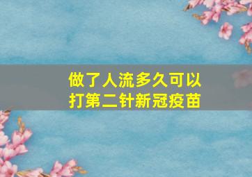 做了人流多久可以打第二针新冠疫苗