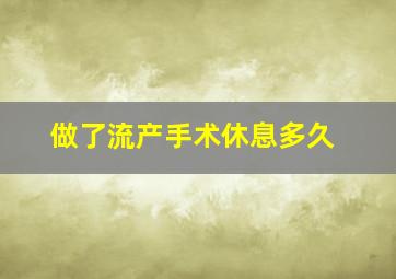 做了流产手术休息多久