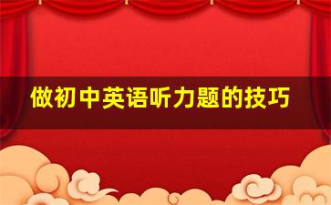 做初中英语听力题的技巧