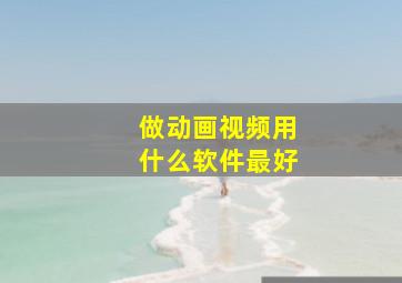 做动画视频用什么软件最好